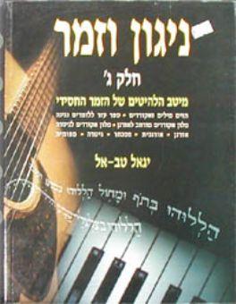 ניגון וזמר חלק ג 