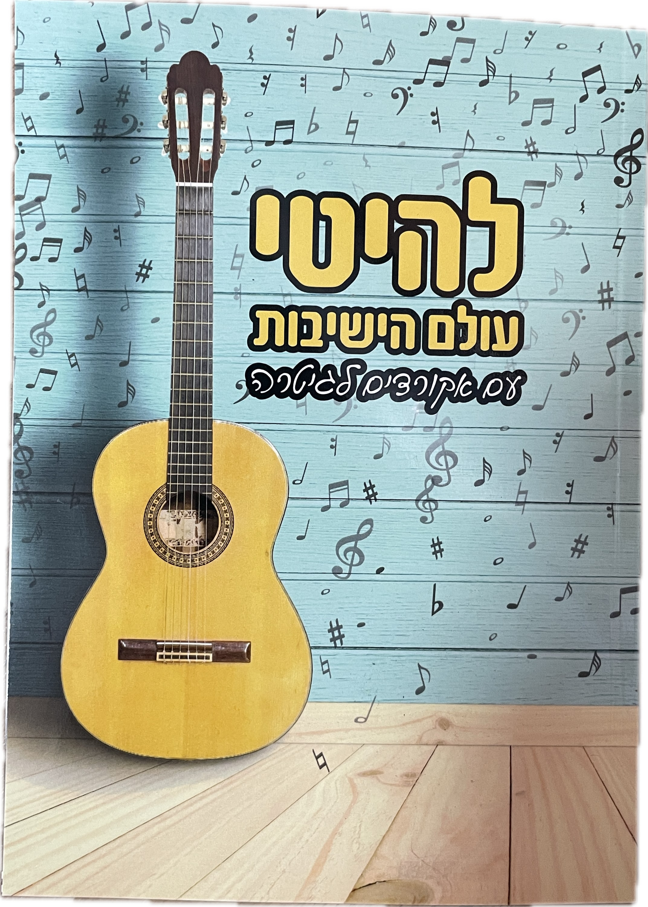 חלק א' תוצרת הארץ להיטי עולם הישיבות עם אקורדים לגיטרה