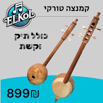 קמנצה רמה1