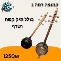 קמנצה רמה 2
