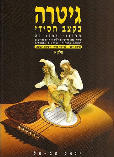 גיטרה בקצב חסידי א - יגאל טבאל תוצרת הארץ