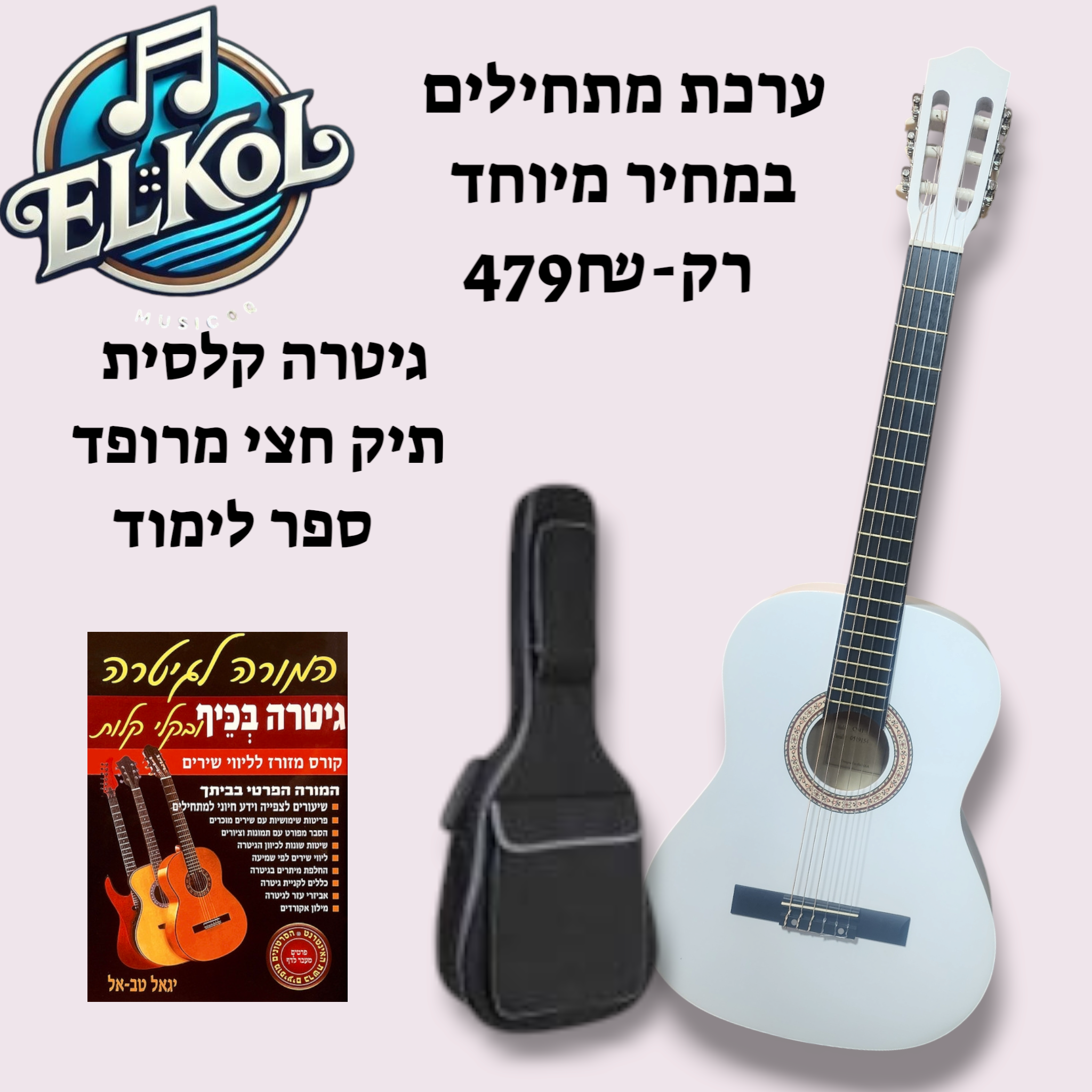 ערכת מתחילים 