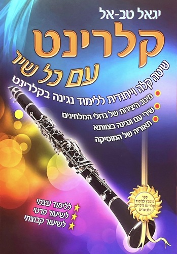 קלרינט עם כל שיר - יגאל טבאל תוצרת הארץ